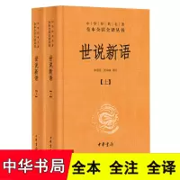 正版 世说新语上下册 精装 中华书局 中华经典名著全本全注全译丛书 世说新语正版书 原版初中生七年级上世说新语译注国学经