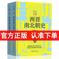 [精装]读经典系列:两晋南北朝史吕思勉著 上下册 吕思勉讲中国大历史书籍 揭开两晋南北超纷争的历史真相 魏晋南北朝史书籍