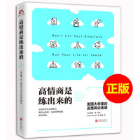 正版区域 高情商是练出来的 美国大学里的高情商训练课 情商与情绪管理 你是不是常常不假思索地说话做事,随后又为言行感