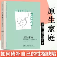 ]原生家庭苏珊福沃德书籍如何修补自己的性格缺陷 武志红作序推荐两性关系书原生家庭同类书心理学书籍情感