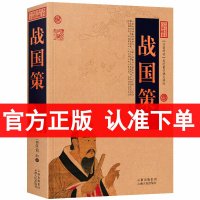 正版 战国策 文白对照图文版(战国策译注 战国策原文+注释+译文 中国古典名著百部藏书 中国古典名著战国策正版)区域