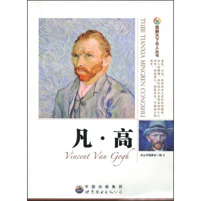 正版区域 图解天下名人丛书:凡•高 《图解天下名人丛书》编委会编 名人传记 正版书籍梵高凡高