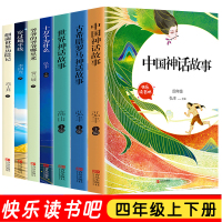 正版7册 四年级上下册快乐读书吧书目 中国古代神话故事 世界神话故事 古希腊神话十万个为什么穿过地平线灰尘的旅行4年级