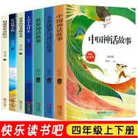 正版7册 四年级上下册快乐读书吧书目 中国古代神话故事 世界神话故事 古希腊神话十万个为什么穿过地平线灰尘的旅行4年级