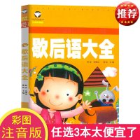 歇后语大全 注音版正版小学生二年级一年级课外书彩图注音版课外阅读书籍 儿童读物7-10岁