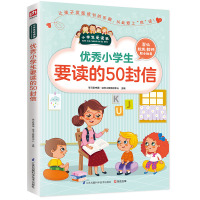 正版 小学生爱读本:小学生要读的50封信 让孩子发现读书的乐趣,从此爱上悦读!青少年小学生儿童课外阅读读物宝典 区域包