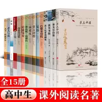 全15册 高一语文名著乡土中国巴黎圣母院老人与海呐喊复活堂吉诃德高老头子夜阅读书籍全套正版 高中生课外书经典书目
