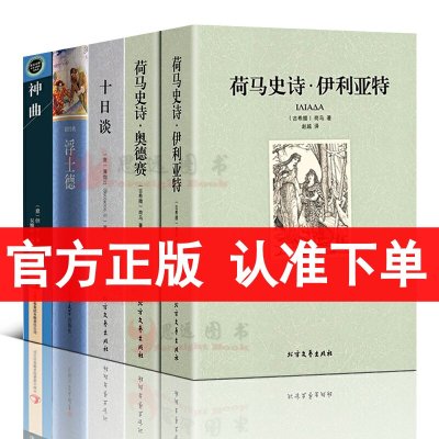 套装5册]神曲但丁十日谈薄伽丘荷马史诗原版原著浮士德书籍正版无删减伊利亚特奥德赛初中生高中生课外阅读书籍