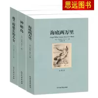 3本套装凡尔纳三部曲格兰特船长的儿女+海底两万里+神秘岛 无删减全译本 青少年学生课外读物书目世界文学名著正版区域