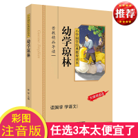 正版 幼学琼林 彩图注音版 小学国学经典教育读本幼学琼林 国学启蒙经典书籍 幼学琼林注释注音版 小学生国学区域