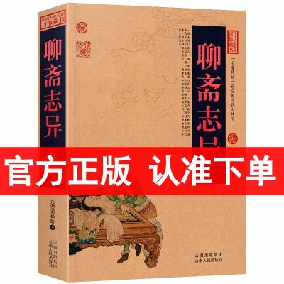 正版 聊斋志异/中国古典名著百部藏书文白对照 图文版 蒲松龄 著 (聊斋志异文白对照 白话文+文言文+注释 古典小说)区