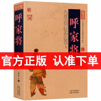 呼家将/中国古典名著百部藏书白话文图文版 佚名 著(呼家将小说 古典文学书籍)中国古典小说/历史小说/国学经典书 区域包