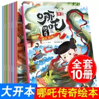 正版 中国动画经典哪咤传奇故事书全套10册 课外书一二年级读物儿童书籍5-6-7-10岁儿童绘本故事书4-6岁漫画书哪吒