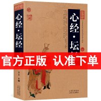 正版 心经 坛经 慧能著 文白对照 图文版 原文 注释 译文 心经 坛经中国古典名著百部藏书 经书 国学典藏 佛教经书