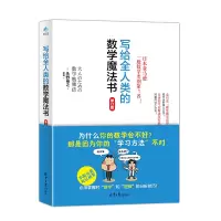 正版 写给全人类的数学魔法书 初中高中数学学习方法和技巧 日本数学思维法 永野裕之 著 数学教材高中 中学生高中课外数学