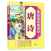 正版 国学经典:唐诗 彩图注音版 无障碍阅读 正版幼儿早教启蒙国学经典儿童图书籍6-7-12岁一二三四五年级课外书小学生