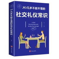 正版 20几岁不能不懂的社交礼仪常识 生活常识 实用礼仪职场礼仪 为人处世书籍 书