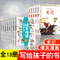 写给孩子的史记小学生版儿童正版注音 爆笑成语一二年级课外书阅读书籍少年读中国历史故事漫画