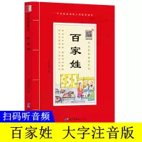 [音频]中华原典诵读系列:百家姓 注音版 大字带拼音注释 原文译注 青少年版儿童国学启蒙经典书籍 崇贤书院编 崇贤馆