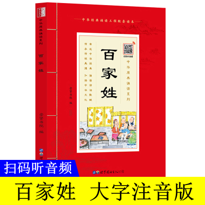 [音频]中华原典诵读系列:百家姓 注音版 大字带拼音注释 原文译注 青少年版儿童国学启蒙经典书籍 崇贤书院编 崇贤馆