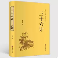 [正版精装]三十六计 文白对照 政治军事技术谋略大全集 成人青少版国学经典 孙膑36计军事兵法书籍 正版书籍