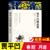 正版 贾平凹精选集 包括秦腔 月迹贾平凹作品集 经典散文集灵性美文月迹落叶西大三年丑石云雀全集小说贾平凹的书籍 课外阅读