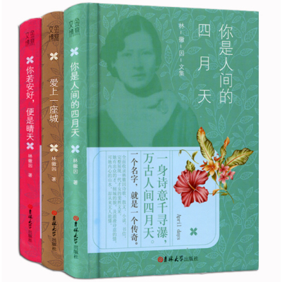 正版 林徽因传全集3册 你若安好便是晴天你是人间四月天林徽因爱上一座城 林徽因文集 林徽因散文集 林徽因的书 全集 青春