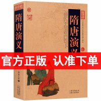 正版 隋唐演义/中国古典名著百部藏书 隋唐演义青少版 成人版 隋唐演义白话文图文版 历史小说书籍书 中国古典小说书区域包