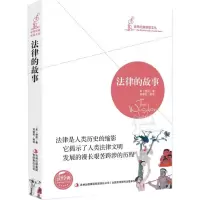 世界经典智慧文丛 法律的故事 赞恩着 (法律的故事 读经典 法律故事 法律知识读物书籍 )区域
