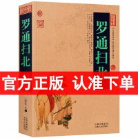 罗通扫北/中国古典名著百部藏书 罗通扫北书籍 古典文学名著书籍 正版书籍