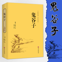 [完整版足本]鬼谷子文白对照全注全译全书白话文原文译文注释故事大全鬼谷绝学的局古代哲学心理学谋略智慧书鬼谷子全集正版书籍