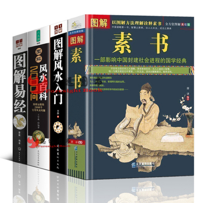 全4册]素书图解 易经图解 入门百科2000问 国学典藏版 文白对照 黄石公 大厚本 处世谋略 说话之道为人智慧经典