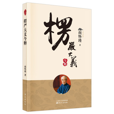 正版 楞严大义今释 南怀瑾 东方出版社 哲学宗教大乘佛经楞严经注释普通福斯书籍 9787520711913