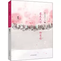 道是无情却有情 郦波新书 正版书籍 文学理论/文学评论与研究古典文学理论 学林出版社