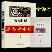 [送备考手册全译本]正版 安妮日记全译本原著无删减安妮的日记中小学生课外阅读书小学生初中生高中生青少年成人版阅读名著书籍