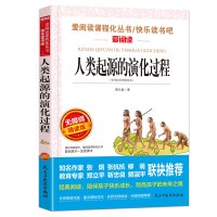 正版 人类起源的演化过程贾兰坡著四年级书快乐读书吧推荐小学生课外书四五六年级经典阅读书目儿童文学经典阅读书籍