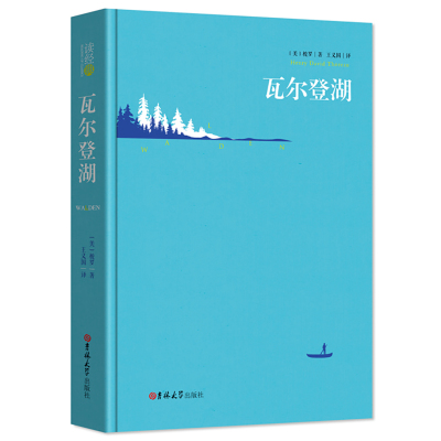 [精装完整版]瓦尔登湖 正版 梭罗原著王义国译中文版 全译本无删减 外国小说世界经典文学名著书籍 区域