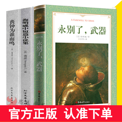 正版 海明威的书籍全套全集3册永别了武器+丧钟为谁而鸣+海明威短篇小说集老人与海正版全本中文版乞力马扎罗的雪世界文学名著