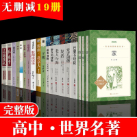 高中书籍名著课外阅读[套装19册]围城家巴金女神堂吉诃德复活书子夜雷雨论语哈姆雷特呐喊三国演义红楼梦歌德谈话录普希金诗必