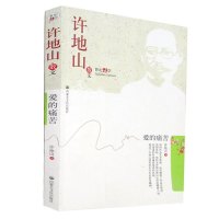 正版 爱的痛苦 许地山散文 世纪文学书籍 许地山著 现当代文学书籍 爱的痛苦 许地山散文 许地山全集 爱的痛苦许地山正版