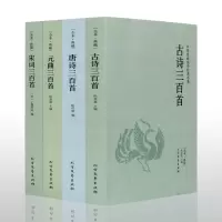 全4册 古诗三百首书正版+唐诗宋词元曲三百首/中华国学经典读本 唐诗三百首正版全集 宋词三百首全解中国古诗词大全集书籍区