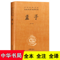 正版 孟子 国学经典 书籍 中华书局 精装 中华经典名著全本全注全译丛书 孟子全集 孟子 中华书局 孟子译注 古典文学名