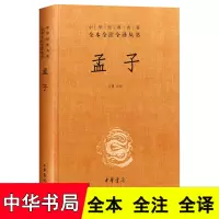 正版 孟子 国学经典 书籍 中华书局 精装 中华经典名著全本全注全译丛书 孟子全集 孟子 中华书局 孟子译注 古典文学名