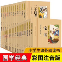 小学国学经典教育读本全套32册 彩图注音 国学经典书籍全套正版声律启蒙笠翁对韵孝经弟子规大学中庸论语千家诗 国学经典 小