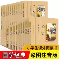 小学国学经典教育读本全套32册 彩图注音 国学经典书籍全套正版声律启蒙笠翁对韵孝经弟子规大学中庸论语千家诗 国学经典 小