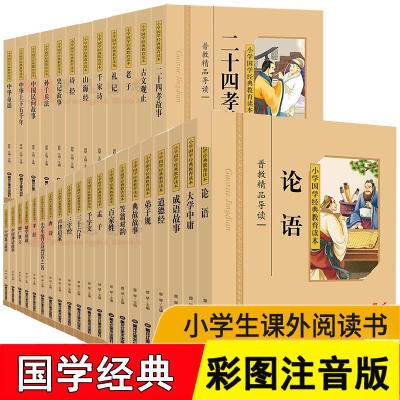 小学国学经典教育读本全套32册 彩图注音 国学经典书籍全套正版声律启蒙笠翁对韵孝经弟子规大学中庸论语千家诗 国学经典 小