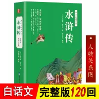 水浒传白话文完整版120回无删减全集 水浒传原著正版初中九年级课外书籍无障碍阅读四大名著水浒传学生版小学生青少年版