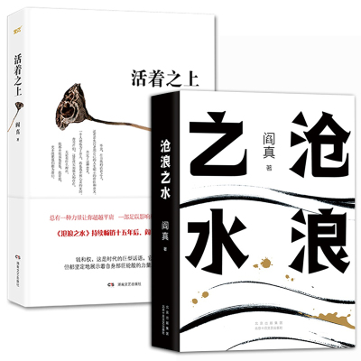 阎真作品集全2册 阎真活着之上+沧浪之水 人民文学出版社 阎真小说集 沧浪之水正版 非精装 现当代文学小说书籍