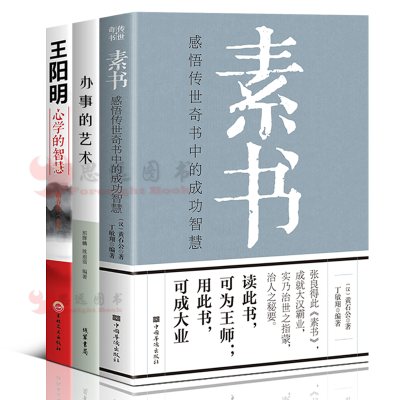 全3册 素书正版黄石公+办事的艺术+王阳明心学的智慧 素书黄石公国学经典精粹感悟传世奇书中的成功智慧为人处世书籍