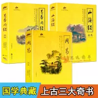 正版 上古三大奇书全套3册 山海经全集正版+周易全集+黄帝内经 易经入门 黄帝内经素问灵枢 古典文学书籍 国学经典名著